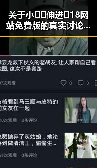关于小🐔🐔伸进🈲18网站免费版的真实讨论与争议