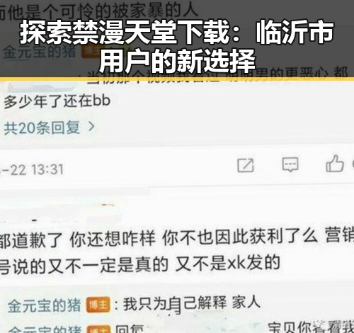 探索禁漫天堂下载：临沂市用户的新选择