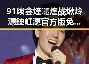 91绂侌煃嗮煃战煍炩潓鉂屸潓官方版免费版：全面解析现状与发展趋势