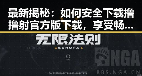 最新揭秘：如何安全下载撸撸射官方版下载，享受畅快体验