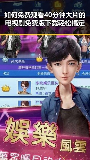 如何免费观看40分钟大片的电视剧免费版下载轻松搞定