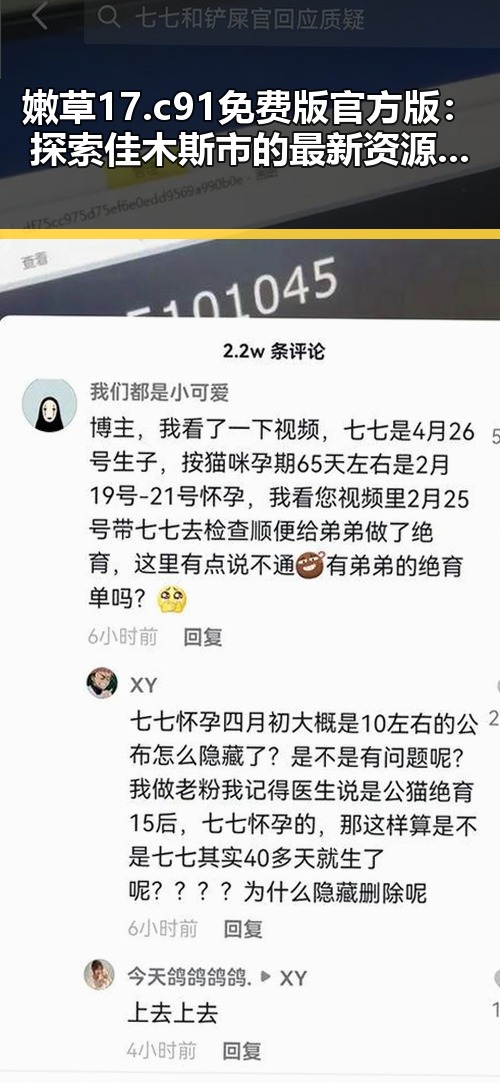 嫩草17.c 91免费版官方版：探索佳木斯市的最新资源动态
