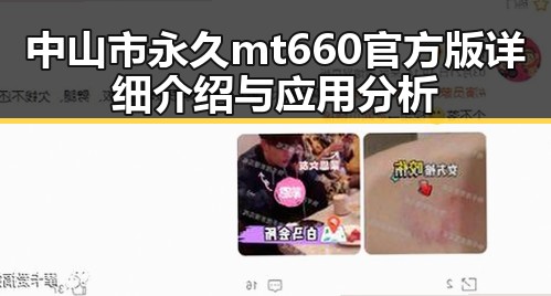 中山市永久mt660官方版详细介绍与应用分析
