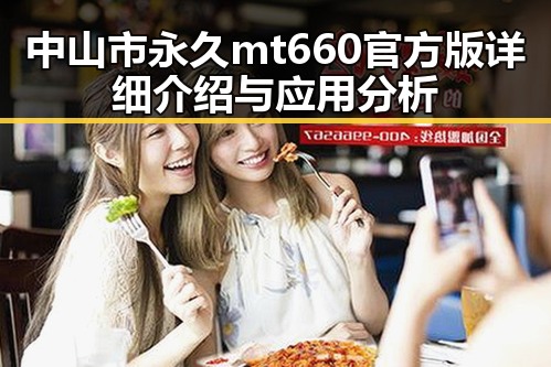 中山市永久mt660官方版详细介绍与应用分析