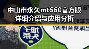 中山市永久mt660官方版详细介绍与应用分析