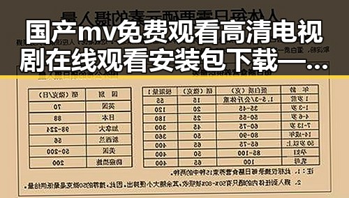 国产mv免费观看高清电视剧在线观看安装包下载——最新资源整合与应用指南