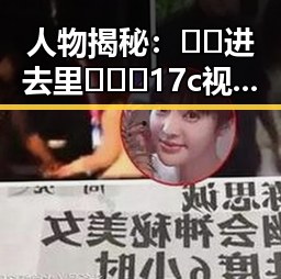人物揭秘：🔞🍌进去里❌❌❌17c视频最新版下载的真实情况