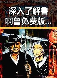深入了解鲁啊鲁免费版：延安市用户的网络娱乐新选择