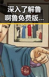 深入了解鲁啊鲁免费版：延安市用户的网络娱乐新选择