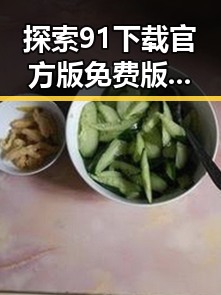 探索91下载官方版免费版：松原市最新数字资源获取指南