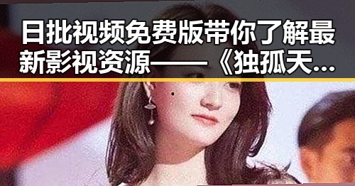 日批视频免费版带你了解最新影视资源——《独孤天下》前四集免费观看揭秘
