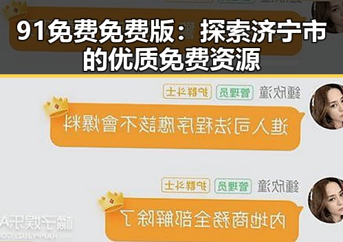 91免费免费版：探索济宁市的优质免费资源