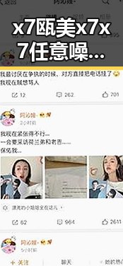 x7瓯美x7x7任意噪官方版：行业内幕曝光引发广泛关注
