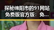 探秘绵阳市的91网站免费版官方版：免费资源的多重优势