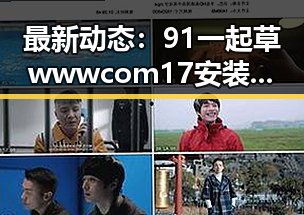 最新动态：91 一起草wwwcom17安装包下载实现稳定更新