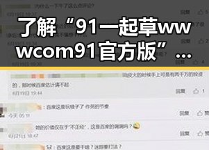 了解“91 一起草wwwcom91官方版”：从基础到最新动态