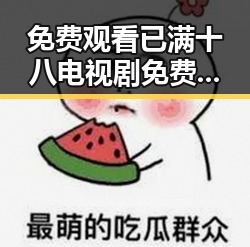 免费观看已满十八电视剧免费官方版：崇左市居民的最新选择