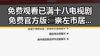 免费观看已满十八电视剧免费官方版：崇左市居民的最新选择