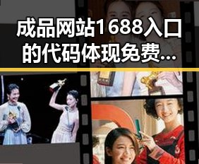 成品网站1688入口的代码体现免费版—实用解析与背景解读