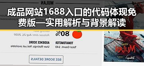 成品网站1688入口的代码体现免费版—实用解析与背景解读