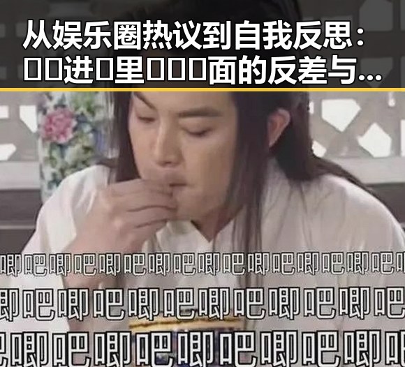 从娱乐圈热议到自我反思：🔞🍌进🍑里❌❌❌面的反差与现状