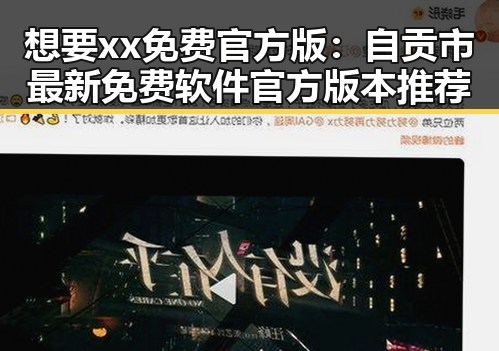 想要xx免费官方版：自贡市最新免费软件官方版本推荐