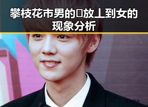 攀枝花市男的🈚放丄到女的现象分析