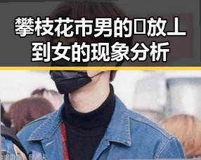 攀枝花市男的🈚放丄到女的现象分析