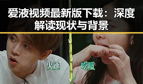 爱液视频最新版下载：深度解读现状与背景