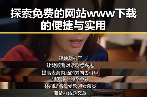 探索免费的网站www下载的便捷与实用