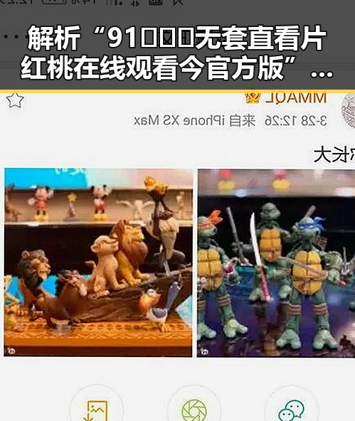 解析“91❌❌❌无套直看片红桃在线观看今官方版”的现象与影响