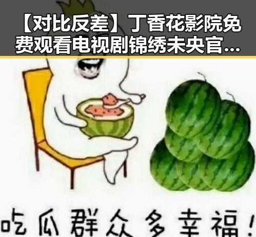 【对比反差】丁香花影院免费观看电视剧锦绣未央官方版免费版带你领略不同的视觉体验