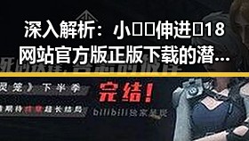 深入解析：小🐔🐔伸进🈲18网站官方版正版下载的潜在影响与趋势