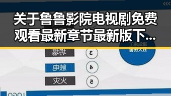 关于鲁鲁影院电视剧免费观看最新章节最新版下载的最新讨论
