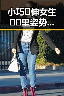 小巧🐥伸女生🍑🍑里姿势官方版：探索多样体验与技巧