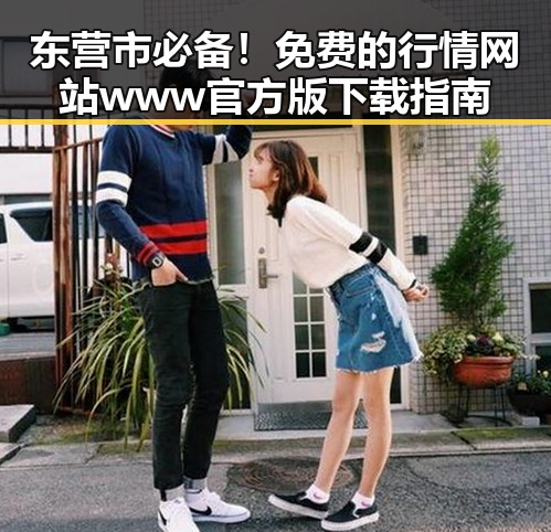 东营市必备！免费的行情网站www官方版下载指南