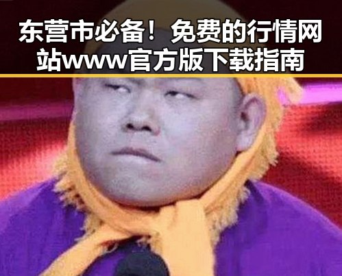 东营市必备！免费的行情网站www官方版下载指南