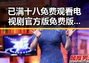 已满十八免费观看电视剧官方版免费版：观看指南与资源介绍