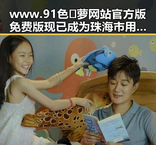 www.91色😍萝网站官方版免费版现已成为珠海市用户的热门选择