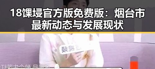 18馃埐官方版免费版：烟台市最新动态与发展现状