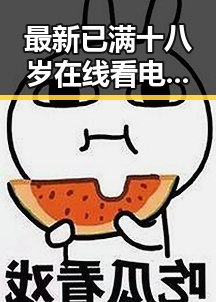 最新已满十八岁在线看电视剧最新版下载，尽享高清视听体验