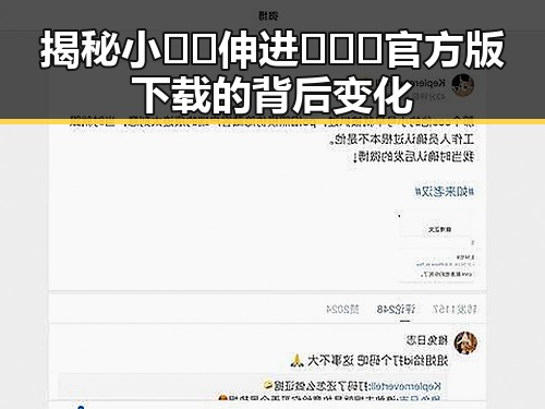 揭秘小🐔🐔伸进🈲🔞🔞官方版下载的背后变化