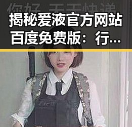 揭秘爱液官方网站百度免费版：行业背后不为人知的秘密