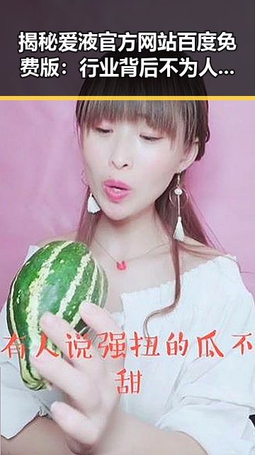 揭秘爱液官方网站百度免费版：行业背后不为人知的秘密