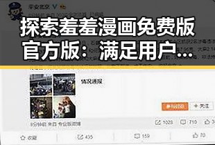 探索羞羞漫画免费版官方版：满足用户多样需求的最新动态