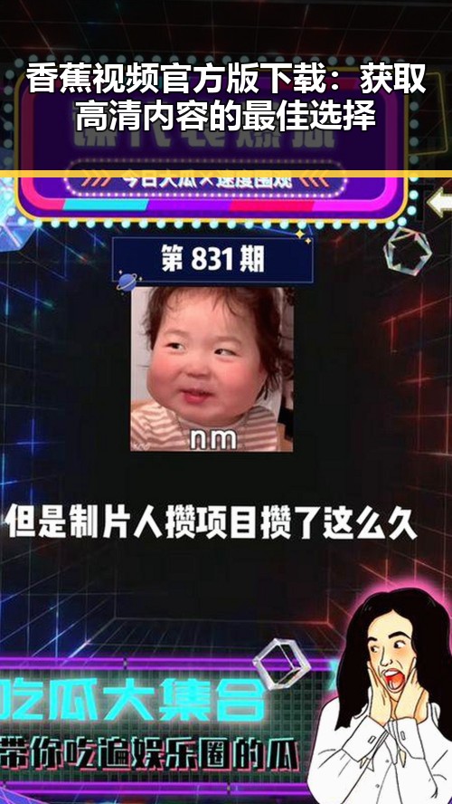香蕉视频官方版下载：获取高清内容的最佳选择