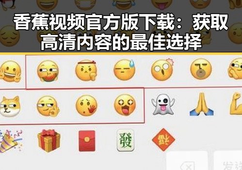 香蕉视频官方版下载：获取高清内容的最佳选择