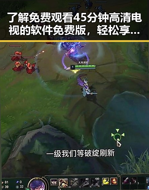 了解 免费观看45分钟高清电视的软件免费版，轻松享受精彩节目