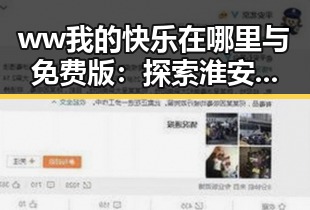 ww我的快乐在哪里与免费版：探索淮安市的精彩体验