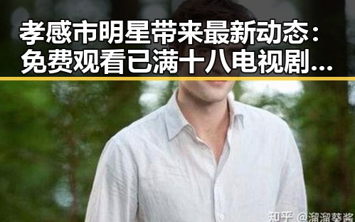 孝感市明星带来最新动态：免费观看已满十八电视剧免费官方版引关注